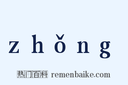 zhǒng是什么意思的图片